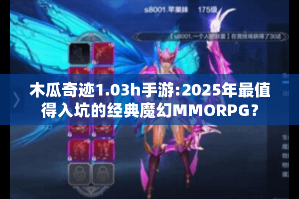 木瓜奇迹1.03h手游:2025年最值得入坑的经典魔幻MMORPG？