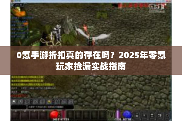 0氪手游折扣真的存在吗？2025年零氪玩家捡漏实战指南