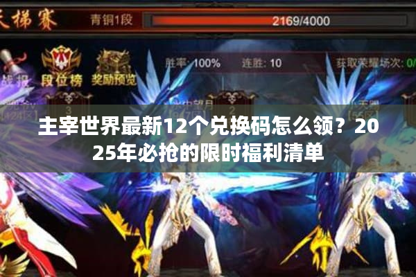 主宰世界最新12个兑换码怎么领？2025年必抢的限时福利清单