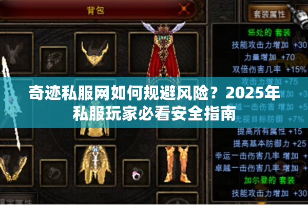 奇迹私服网如何规避风险？2025年私服玩家必看安全指南