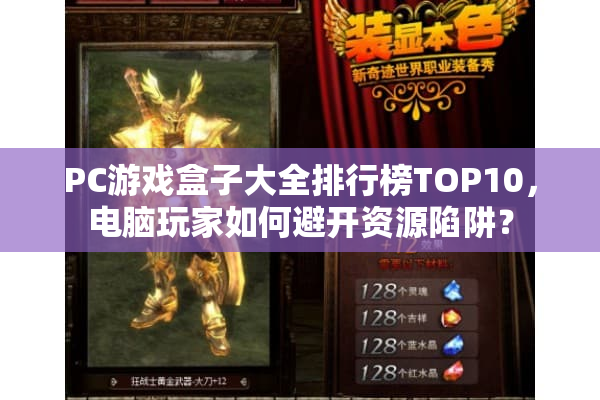 PC游戏盒子大全排行榜TOP10，电脑玩家如何避开资源陷阱？