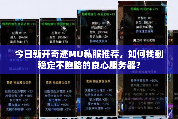 今日新开奇迹MU私服推荐，如何找到稳定不跑路的良心服务器？