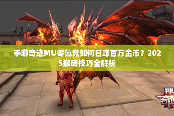 手游奇迹MU零氪党如何日赚百万金币？2025搬砖技巧全解析