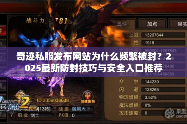奇迹私服发布网站为什么频繁被封？2025最新防封技巧与安全入口推荐