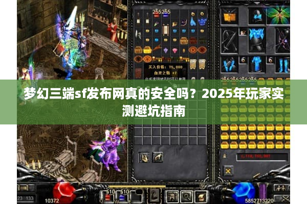 梦幻三端sf发布网真的安全吗？2025年玩家实测避坑指南