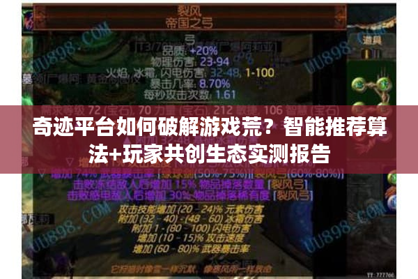 奇迹平台如何破解游戏荒?智能推荐算法+玩家共创生态实测报告 奇迹平台如何破解游戏荒?智能推荐算法+玩家共创生态实测报告