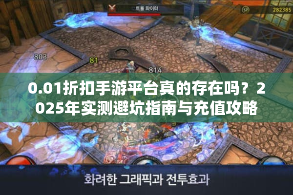 0.01折扣手游平台真的存在吗？2025年实测避坑指南与充值攻略