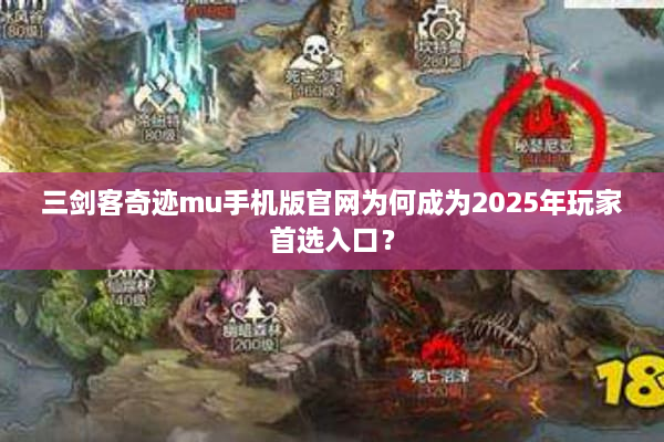 三剑客奇迹mu手机版官网为何成为2025年玩家首选入口？