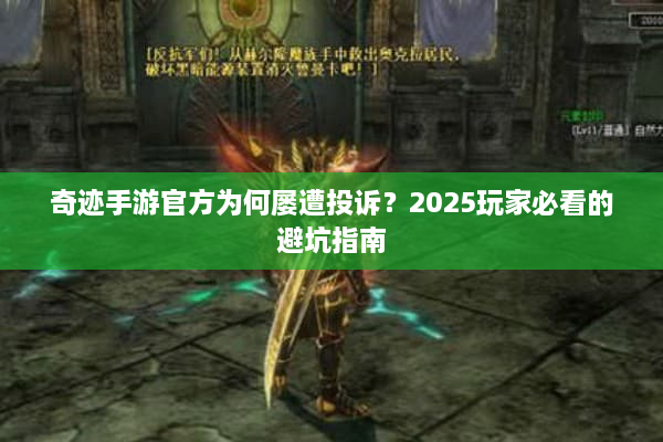 奇迹手游官方为何屡遭投诉？2025玩家必看的避坑指南
