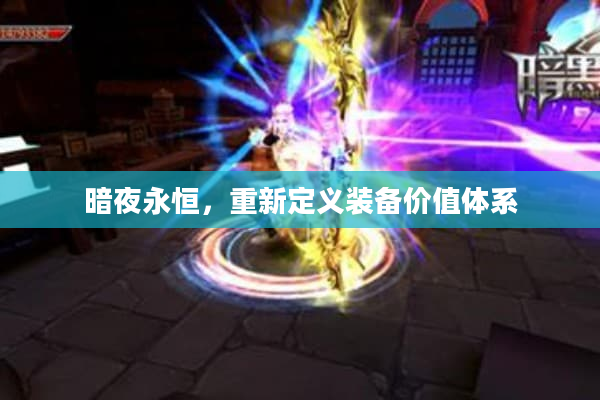 暗夜永恒，重新定义装备价值体系