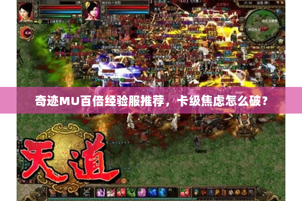 奇迹MU百倍经验服推荐，卡级焦虑怎么破？