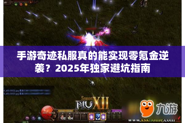 手游奇迹私服真的能实现零氪金逆袭？2025年独家避坑指南