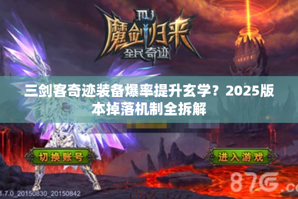 三剑客奇迹装备爆率提升玄学？2025版本掉落机制全拆解