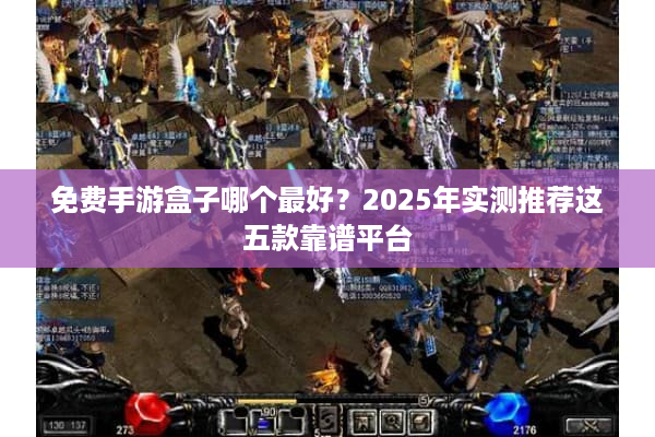 免费手游盒子哪个最好？2025年实测推荐这五款靠谱平台