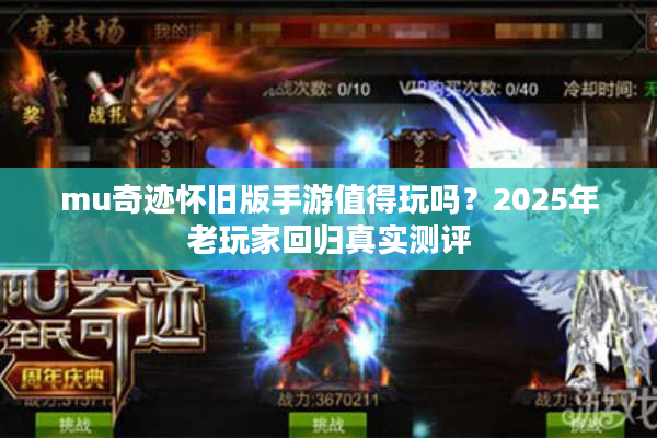 mu奇迹怀旧版手游值得玩吗？2025年老玩家回归真实测评