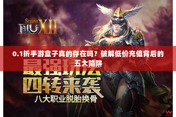 0.1折手游盒子真的存在吗？破解低价充值背后的五大陷阱