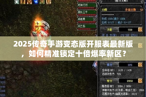 2025传奇手游变态版开服表最新版，如何精准锁定十倍爆率新区？