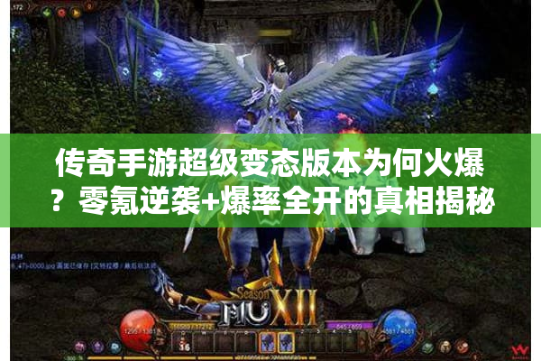 传奇手游超级变态版本为何火爆？零氪逆袭+爆率全开的真相揭秘