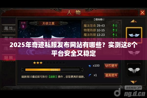2025年奇迹私服发布网站有哪些？实测这8个平台安全又稳定