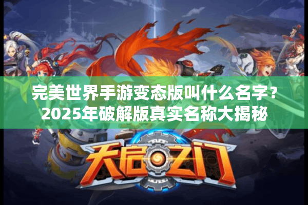 完美世界手游变态版叫什么名字？2025年破解版真实名称大揭秘