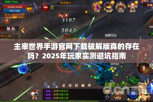 主宰世界手游官网下载破解版真的存在吗？2025年玩家实测避坑指南