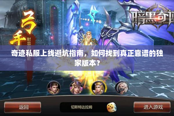 奇迹私服上线避坑指南，如何找到真正靠谱的独家版本？