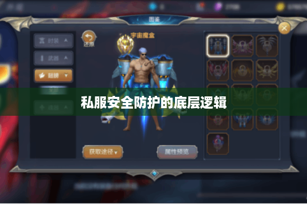 私服安全防护的底层逻辑