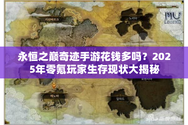 永恒之巅奇迹手游花钱多吗？2025年零氪玩家生存现状大揭秘