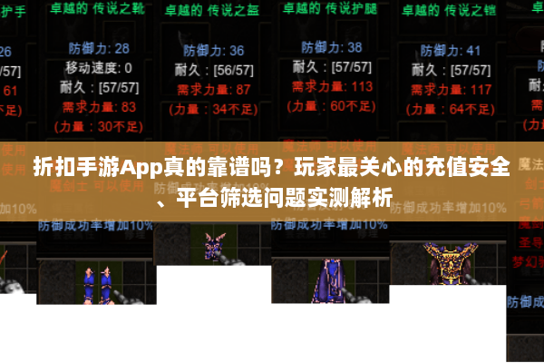 折扣手游App真的靠谱吗？玩家最关心的充值安全、平台筛选问题实测解析