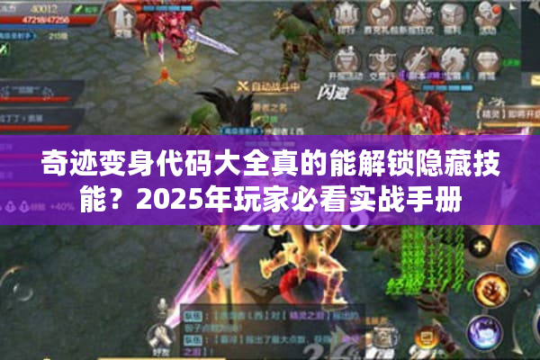 奇迹变身代码大全真的能解锁隐藏技能？2025年玩家必看实战手册