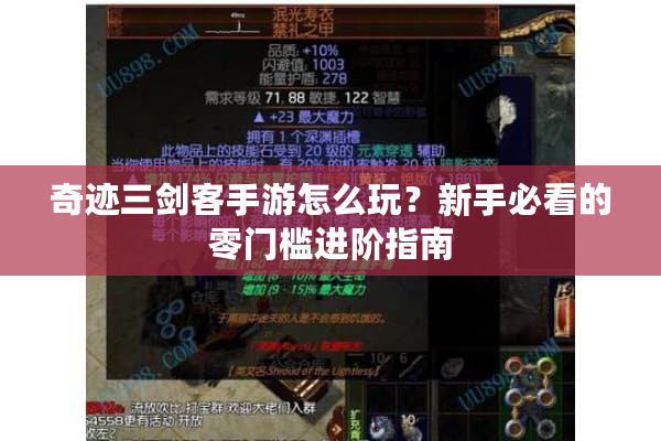 奇迹三剑客手游怎么玩？新手必看的零门槛进阶指南