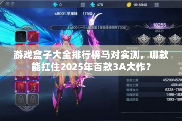 游戏盒子大全排行榜马对实测，哪款能扛住2025年百款3A大作？