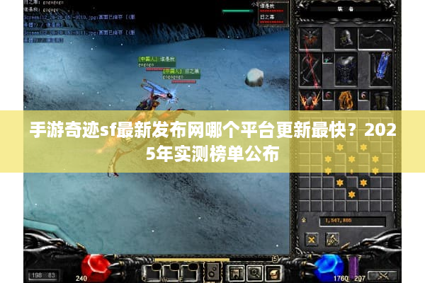 手游奇迹sf最新发布网哪个平台更新最快？2025年实测榜单公布