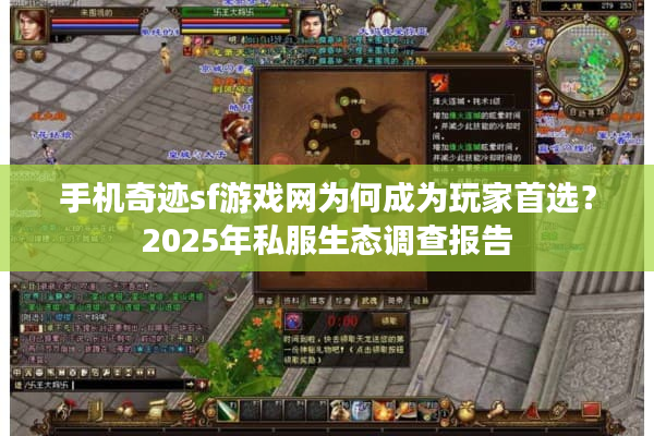手机奇迹sf游戏网为何成为玩家首选？2025年私服生态调查报告