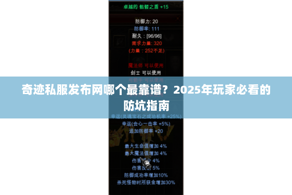 奇迹私服发布网哪个最靠谱？2025年玩家必看的防坑指南