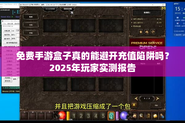 免费手游盒子真的能避开充值陷阱吗?2025年玩家实测报告 免费手游盒子真的能避开充值陷阱吗?2025年玩家实测报告