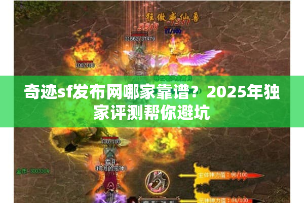 奇迹sf发布网哪家靠谱?2025年独家评测帮你避坑 奇迹sf发布网哪家靠谱?2025年独家评测帮你避坑