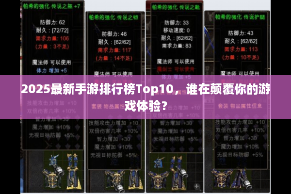 2025最新手游排行榜Top10，谁在颠覆你的游戏体验？