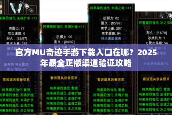 官方MU奇迹手游下载入口在哪？2025年最全正版渠道验证攻略