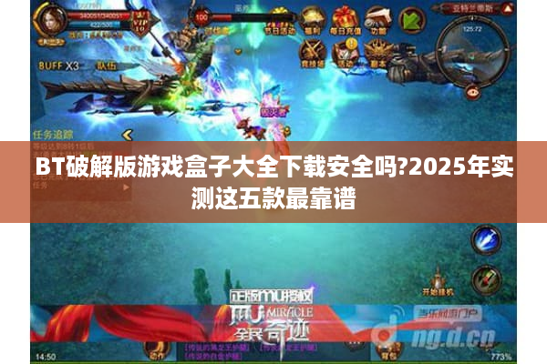 BT破解版游戏盒子大全下载安全吗?2025年实测这五款最靠谱