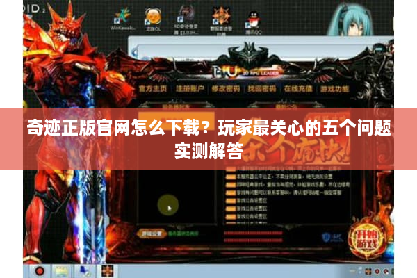 奇迹正版官网怎么下载？玩家最关心的五个问题实测解答
