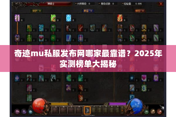 奇迹mu私服发布网哪家最靠谱？2025年实测榜单大揭秘