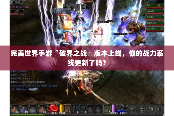 完美世界手游『破界之战』版本上线，你的战力系统更新了吗？