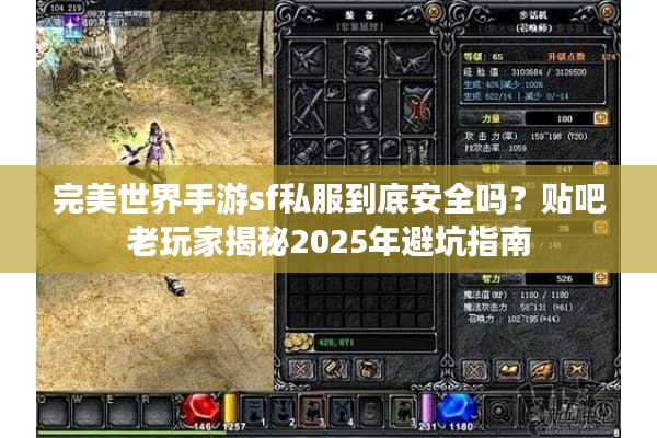 完美世界手游sf私服到底安全吗？贴吧老玩家揭秘2025年避坑指南