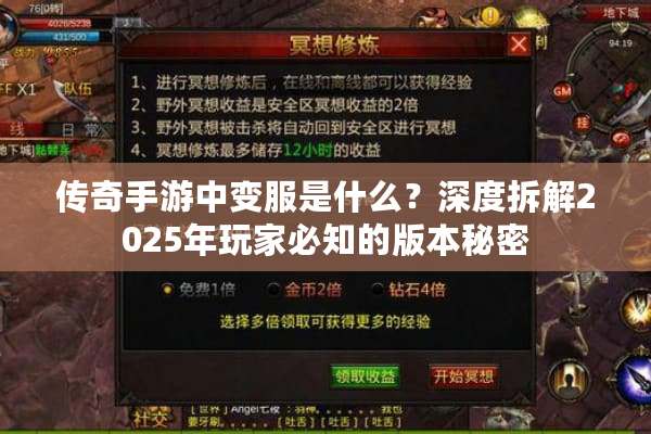 传奇手游中变服是什么？深度拆解2025年玩家必知的版本秘密