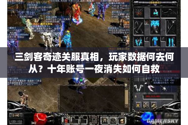 三剑客奇迹关服真相，玩家数据何去何从？十年账号一夜消失如何自救