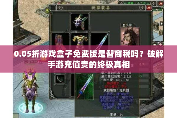 0.05折游戏盒子免费版是智商税吗？破解手游充值贵的终极真相