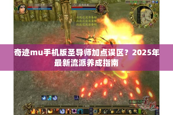 奇迹mu手机版圣导师加点误区？2025年最新流派养成指南