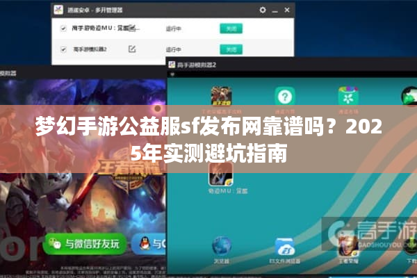 梦幻手游公益服sf发布网靠谱吗？2025年实测避坑指南