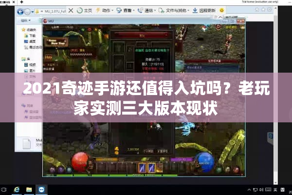 2021奇迹手游还值得入坑吗？老玩家实测三大版本现状